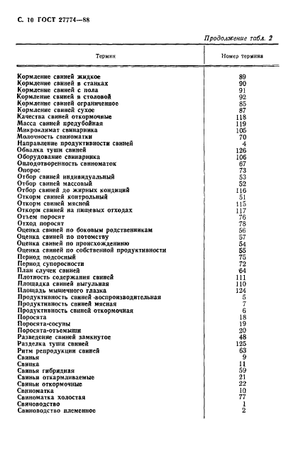 ГОСТ 27774-88,  11.