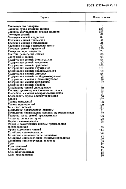 ГОСТ 27774-88,  12.