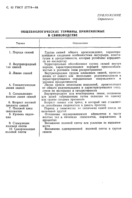 ГОСТ 27774-88,  13.