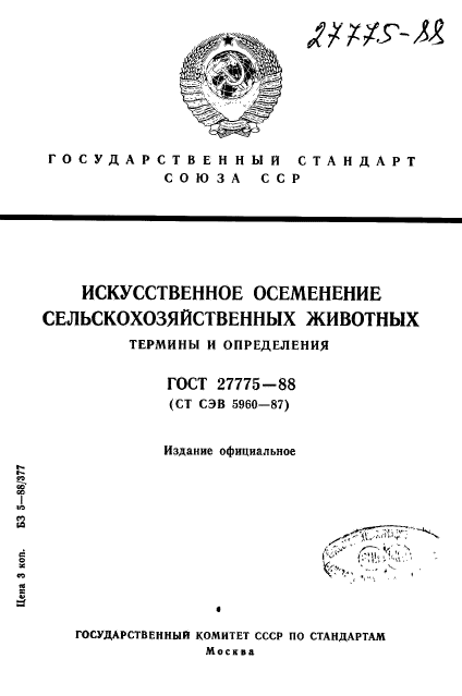 ГОСТ 27775-88,  1.