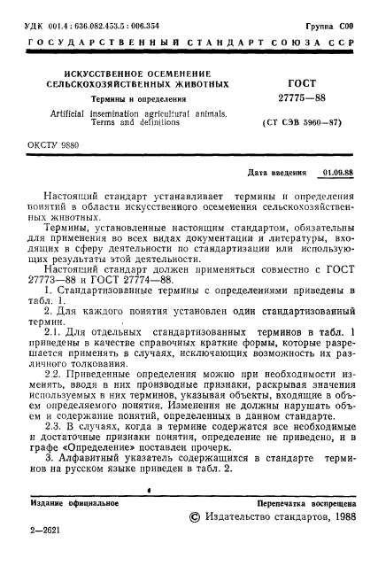 ГОСТ 27775-88,  2.