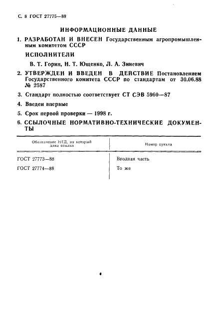 ГОСТ 27775-88,  9.