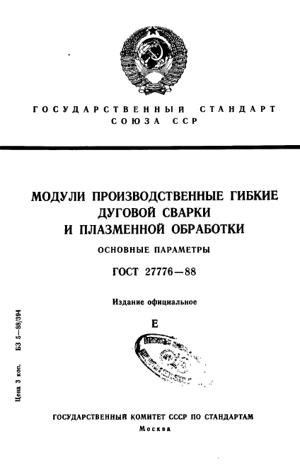 ГОСТ 27776-88,  1.