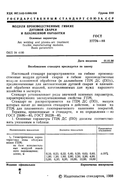 ГОСТ 27776-88,  2.