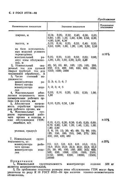 ГОСТ 27776-88,  3.