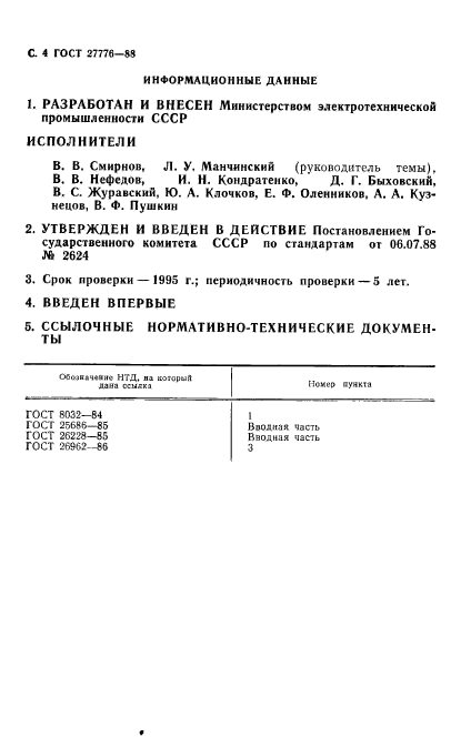 ГОСТ 27776-88,  5.