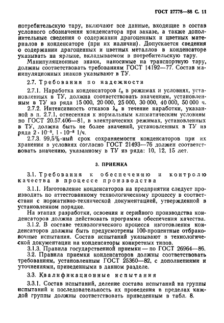 ГОСТ 27778-88,  12.