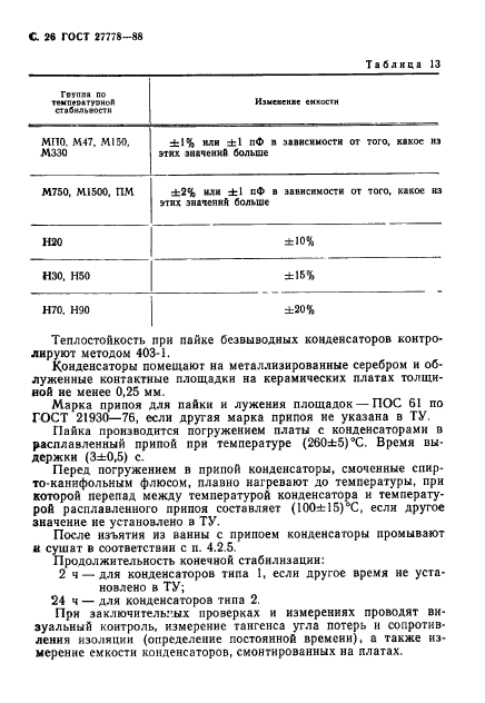 ГОСТ 27778-88,  27.