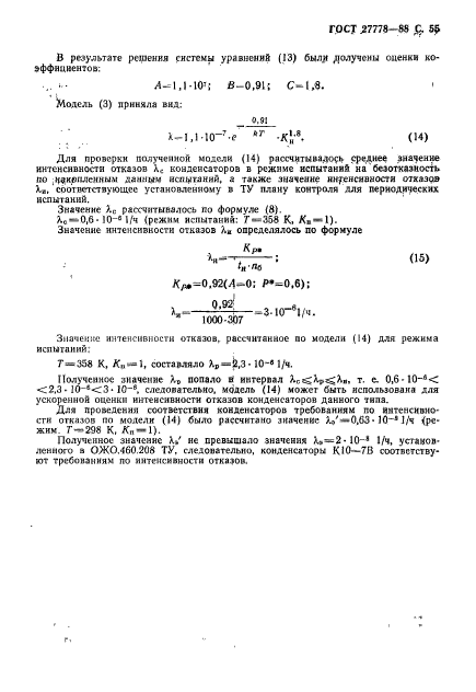 ГОСТ 27778-88,  56.