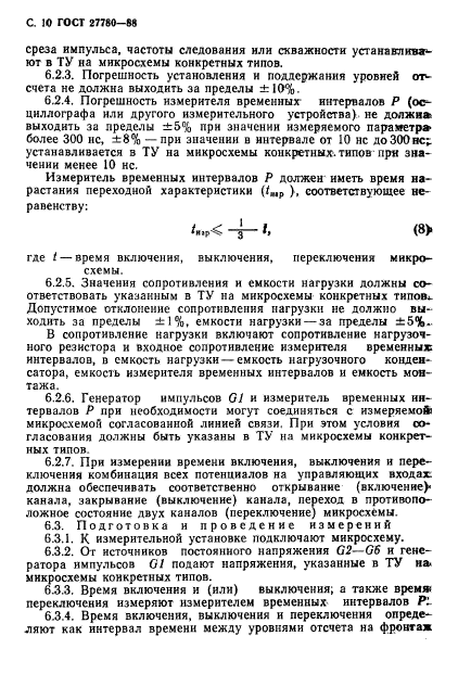 ГОСТ 27780-88,  11.