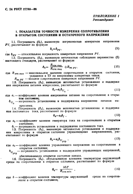 ГОСТ 27780-88,  25.