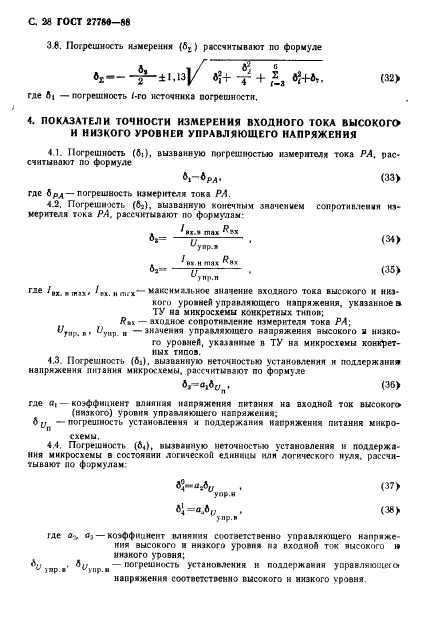 ГОСТ 27780-88,  29.