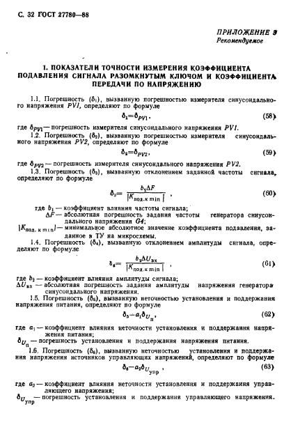 ГОСТ 27780-88,  33.