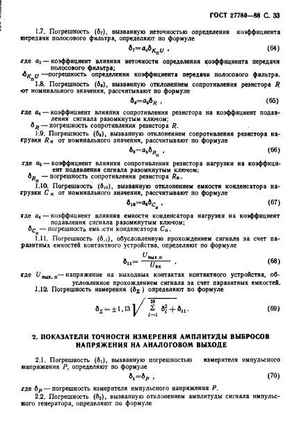 ГОСТ 27780-88,  34.