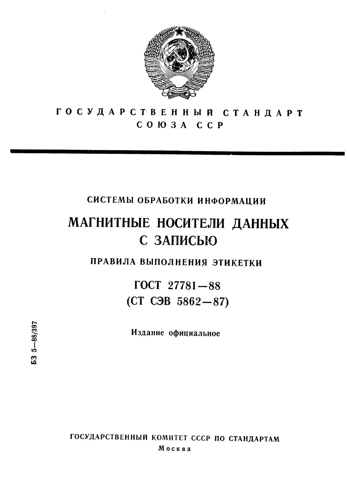 ГОСТ 27781-88,  1.