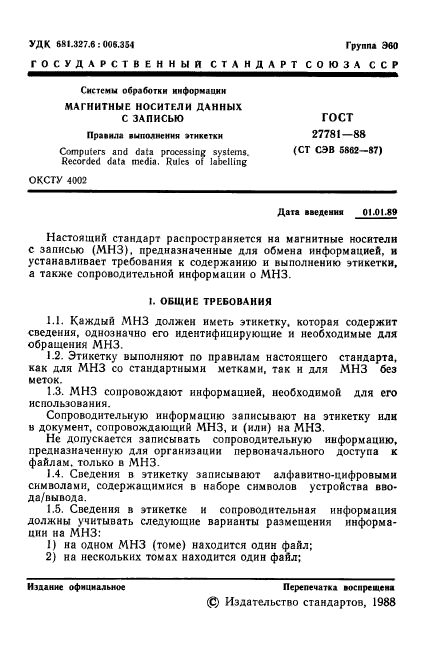 ГОСТ 27781-88,  2.