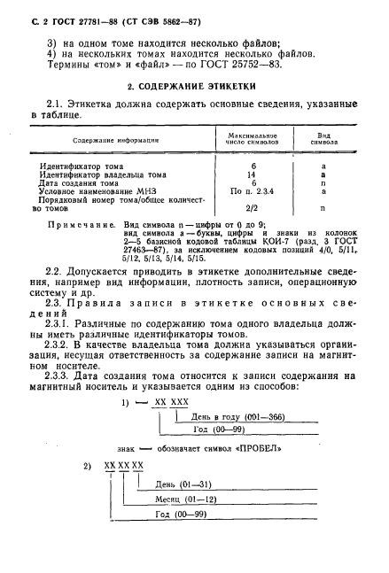 ГОСТ 27781-88,  3.