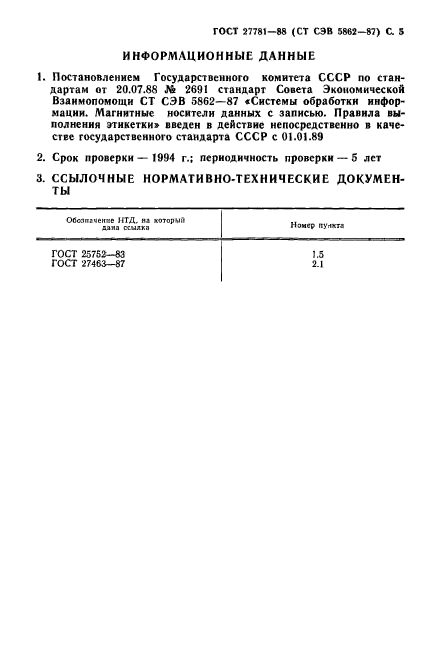 ГОСТ 27781-88,  6.