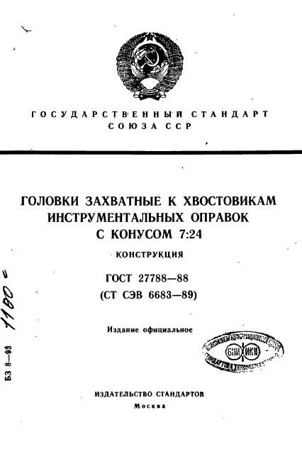 ГОСТ 27788-88,  1.