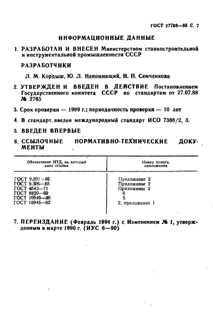 ГОСТ 27788-88,  8.