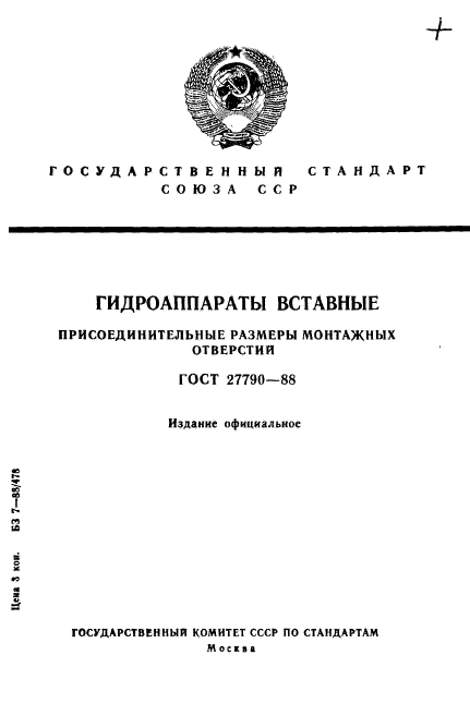 ГОСТ 27790-88,  1.