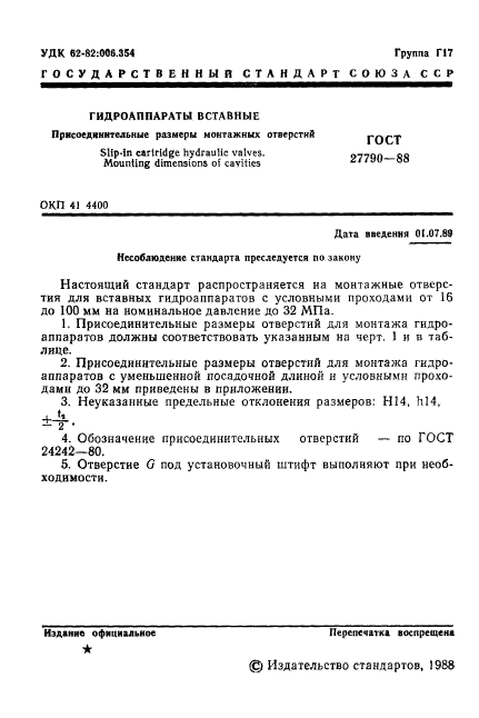 ГОСТ 27790-88,  2.