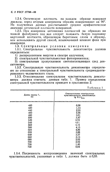 ГОСТ 27794-88,  3.