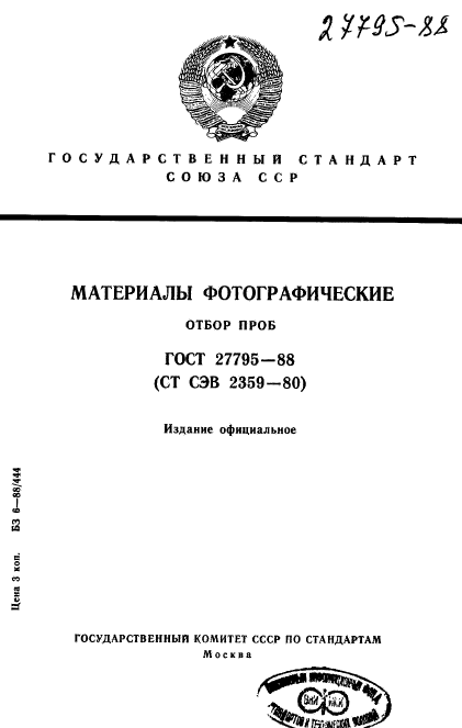 ГОСТ 27795-88,  1.