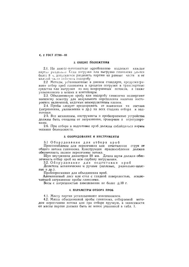 ГОСТ 27798-93,  4.