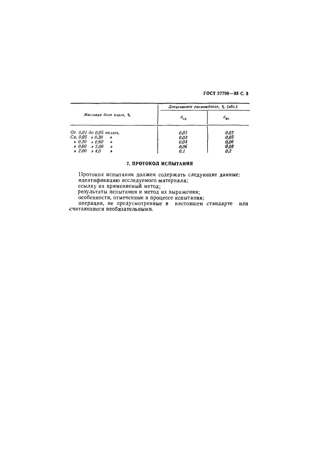 ГОСТ 27799-93,  5.