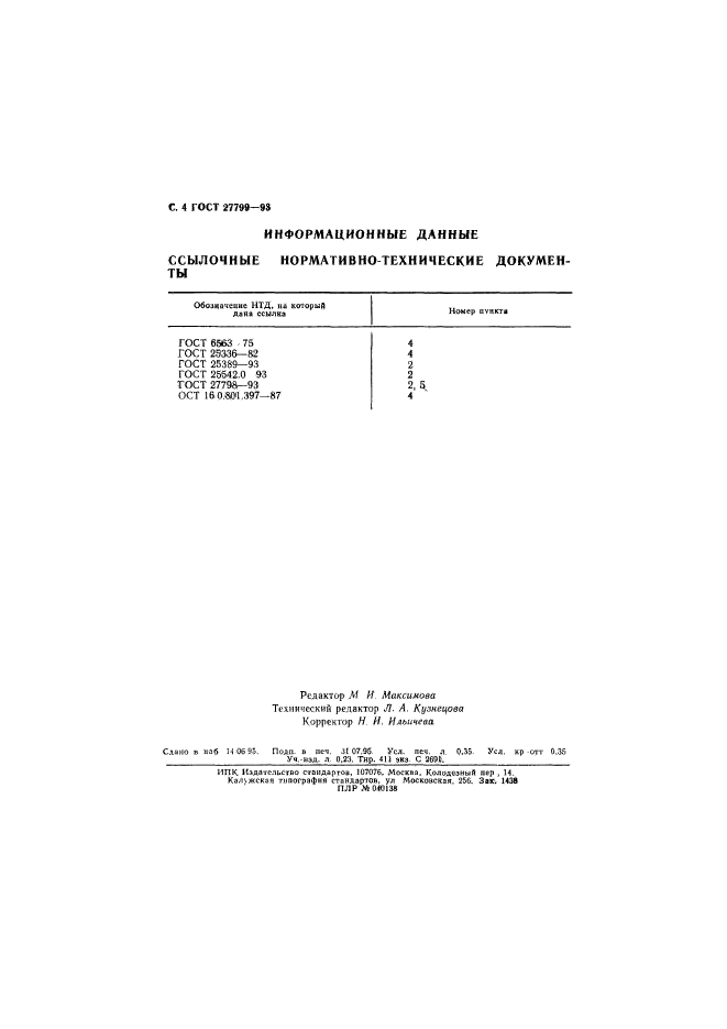 ГОСТ 27799-93,  6.