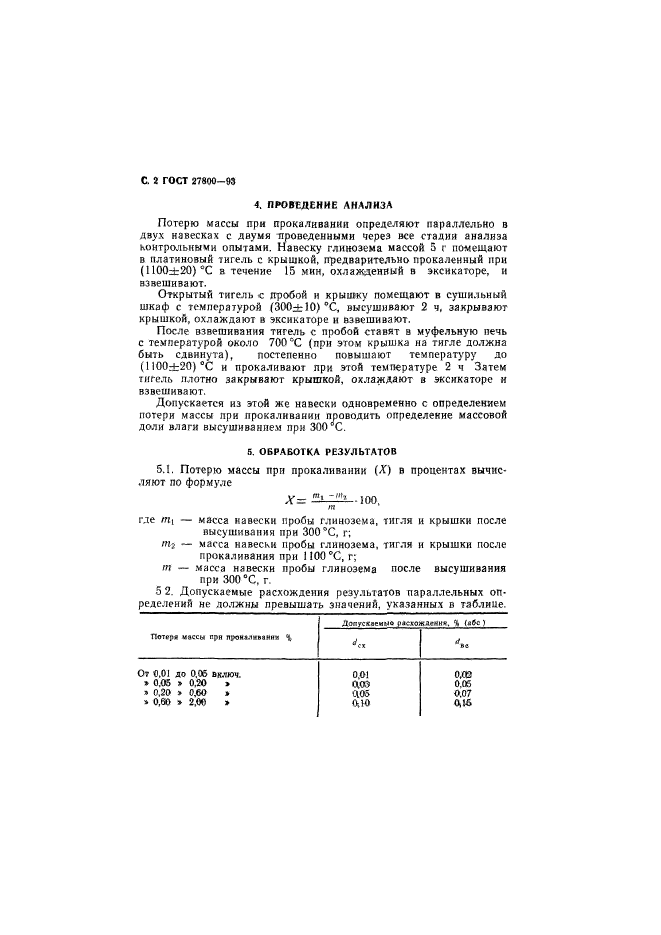 ГОСТ 27800-93,  4.