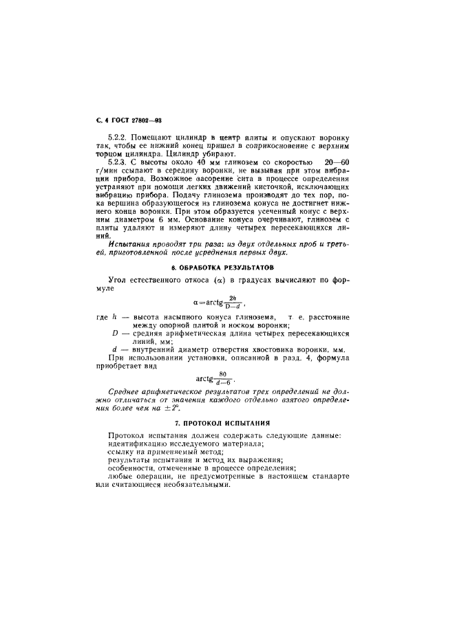 ГОСТ 27802-93,  6.