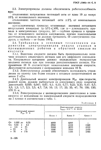 ГОСТ 27803-91,  4.