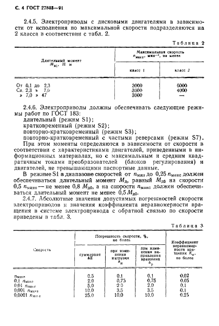 ГОСТ 27803-91,  5.