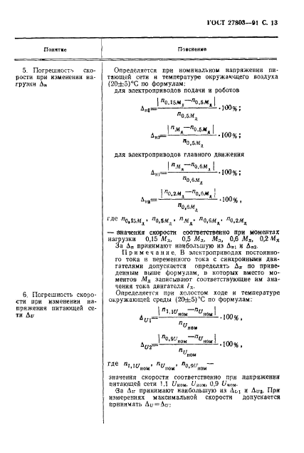 ГОСТ 27803-91,  14.