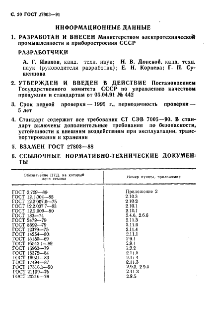 ГОСТ 27803-91,  21.