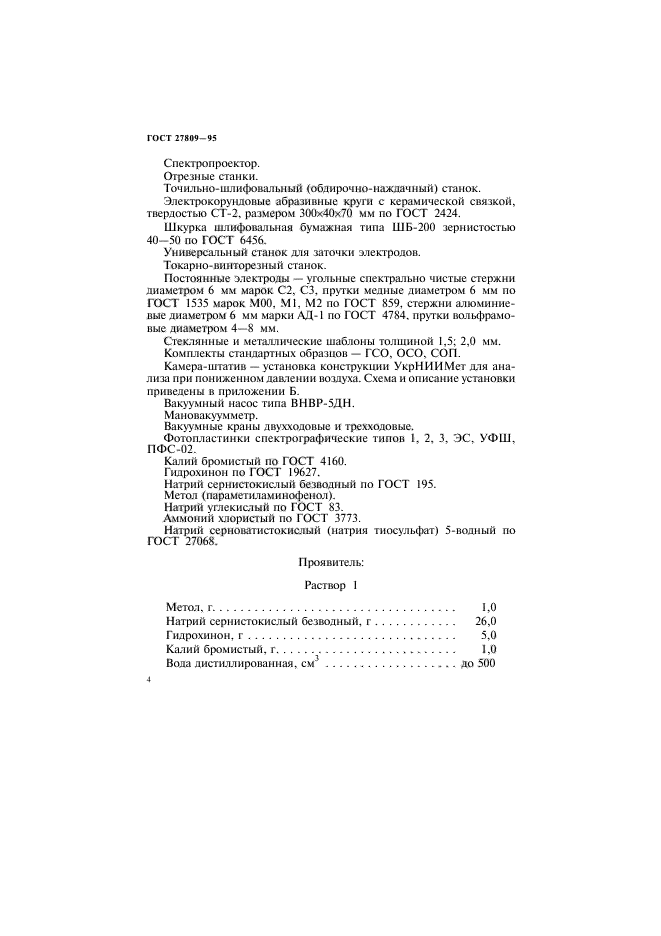 ГОСТ 27809-95,  6.