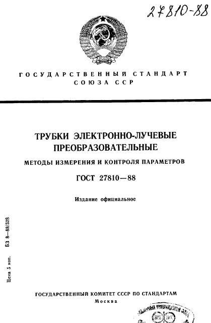 ГОСТ 27810-88,  1.