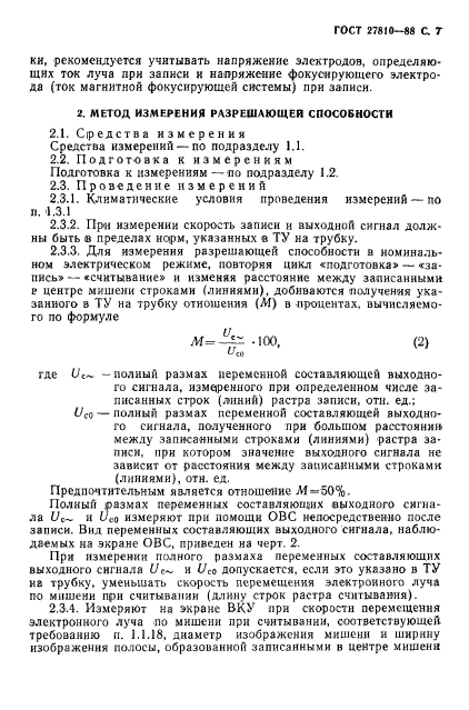 ГОСТ 27810-88,  8.