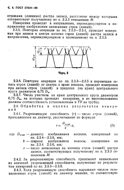 ГОСТ 27810-88,  9.