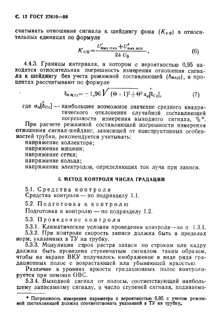 ГОСТ 27810-88,  13.