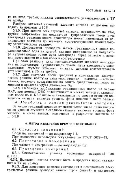 ГОСТ 27810-88,  14.