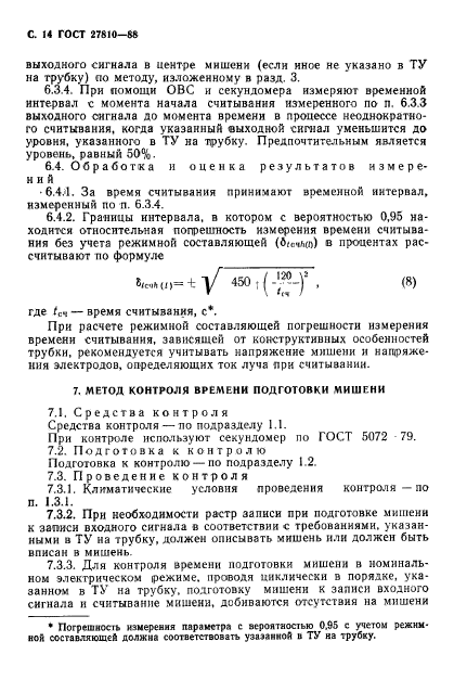 ГОСТ 27810-88,  15.