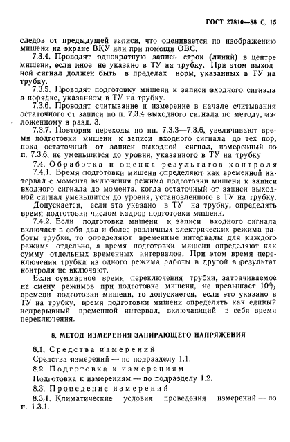 ГОСТ 27810-88,  16.