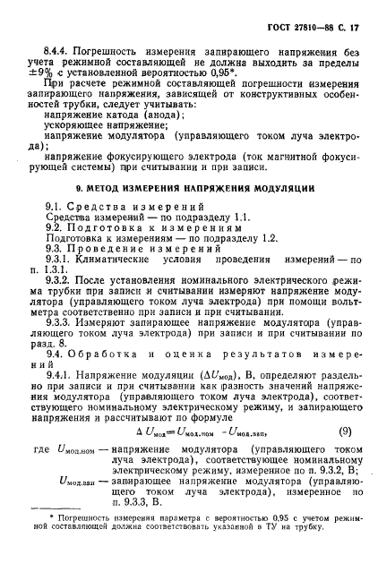 ГОСТ 27810-88,  18.