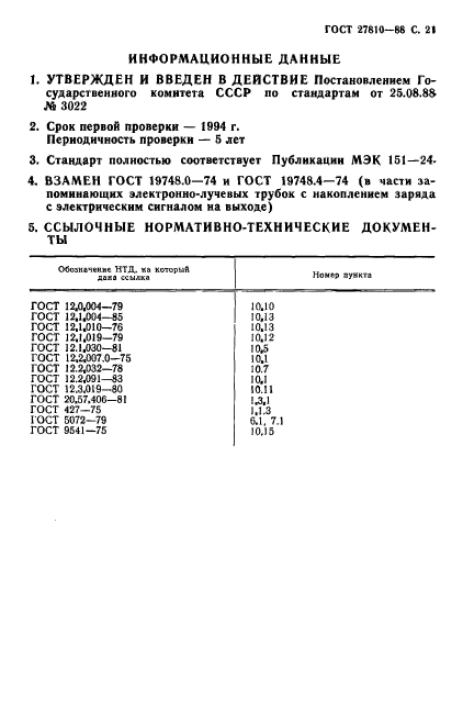 ГОСТ 27810-88,  22.