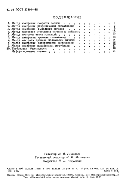 ГОСТ 27810-88,  23.