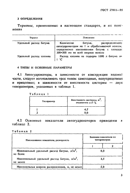 ГОСТ 27811-95,  6.