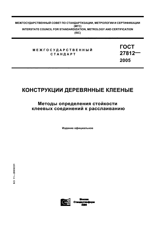 ГОСТ 27812-2005,  1.